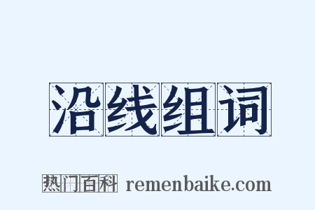 沿线组词是什么意思的图片